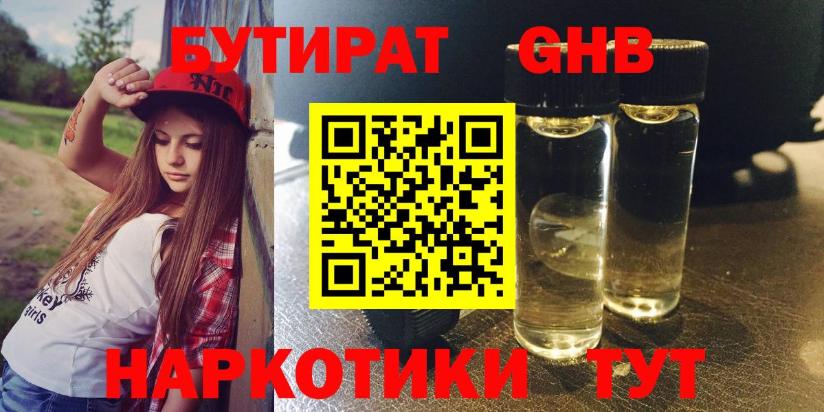 БУТИРАТ  Бутират GHB  Вход с VPN  Нефтекумск 