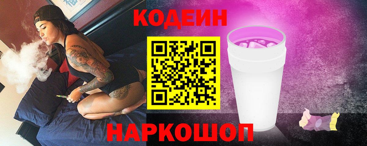 Кодеин Purple Drank  Кодеиновый сироп Lean Purple Drank  Вход с VPN  Нефтекумск 